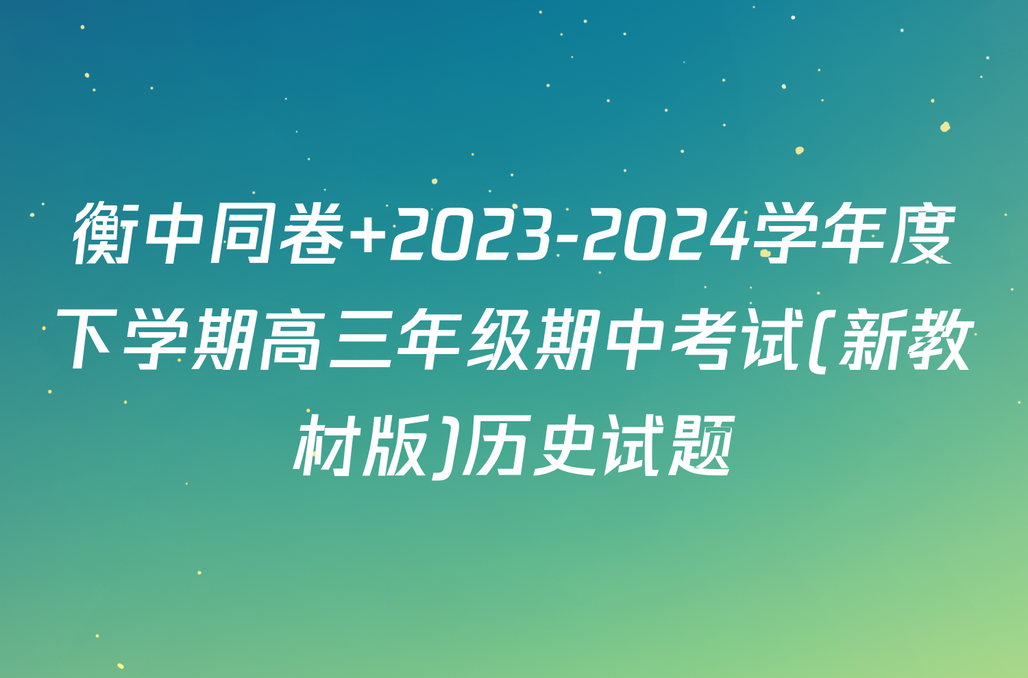 衡中同卷 2023-2024学年度下学期高三年级期中考试(新教材版)历史试题