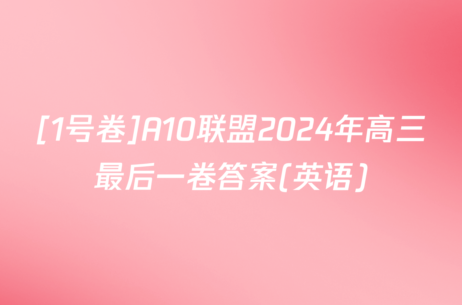 [1号卷]A10联盟2024年高三最后一卷答案(英语)