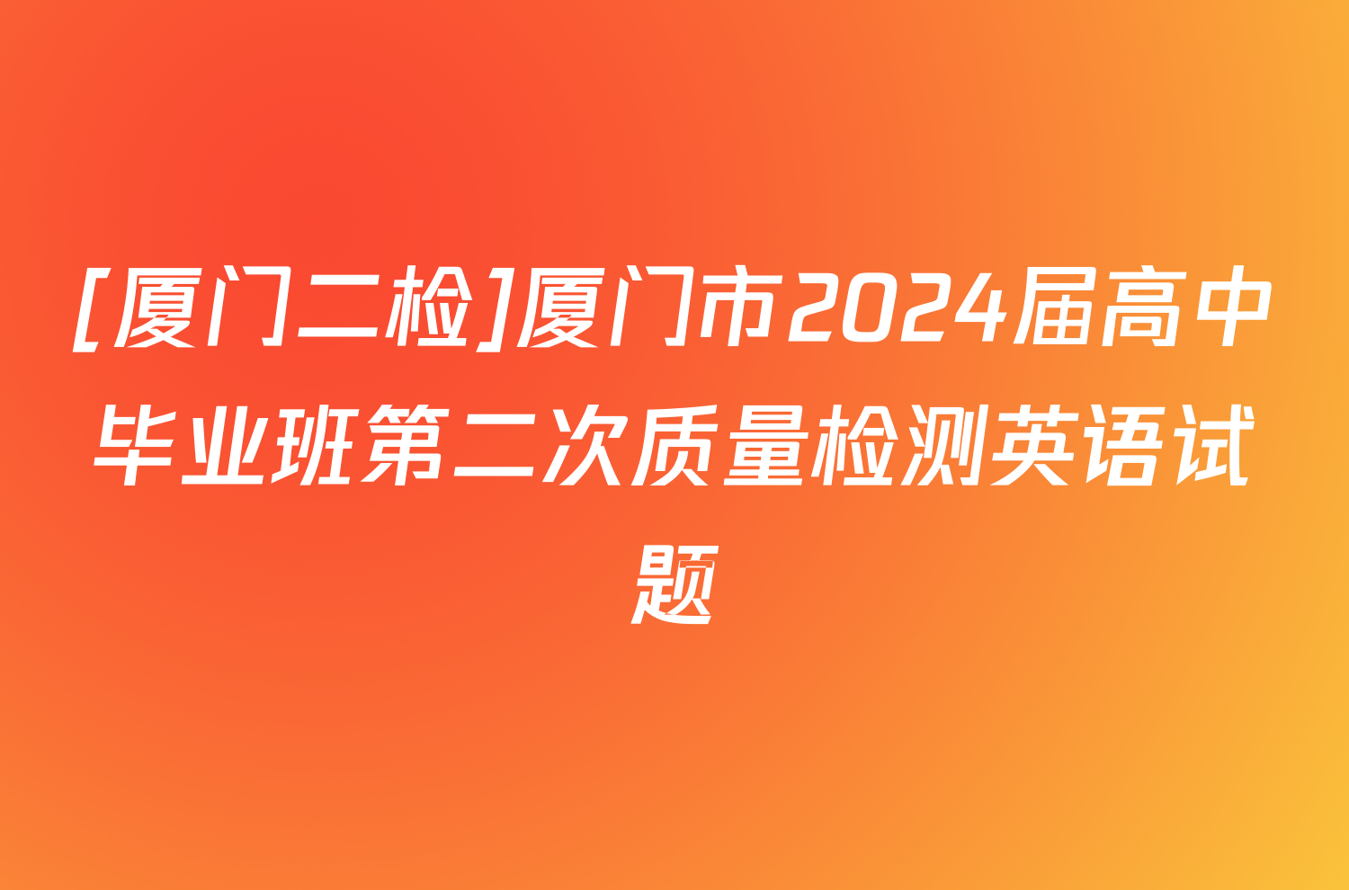 [厦门二检]厦门市2024届高中毕业班第二次质量检测英语试题