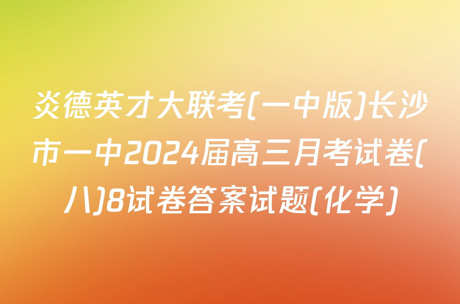 炎德英才大联考(一中版)长沙市一中2024届高三月考试卷(八)8试卷答案试题(化学)
