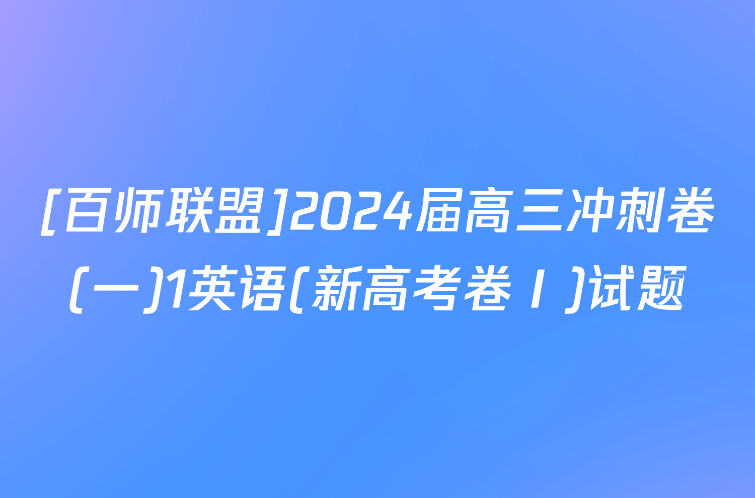 [百师联盟]2024届高三冲刺卷(一)1英语(新高考卷Ⅰ)试题