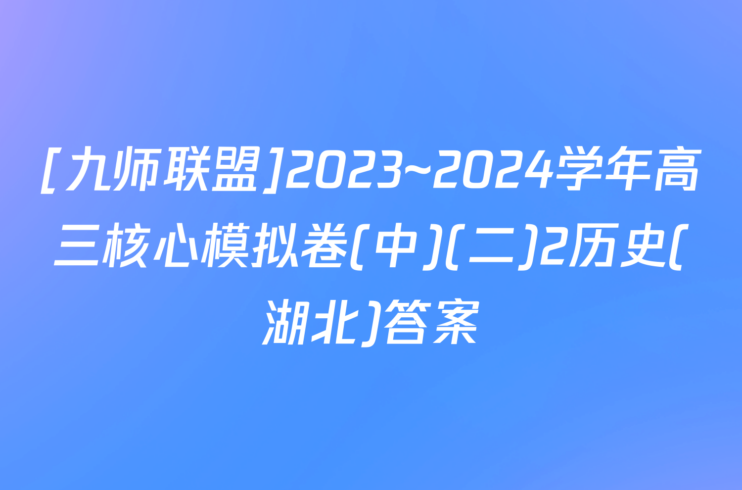 [九师联盟]2023~2024学年高三核心模拟卷(中)(二)2历史(湖北)答案