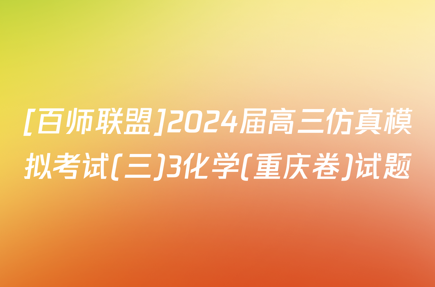 [百师联盟]2024届高三仿真模拟考试(三)3化学(重庆卷)试题