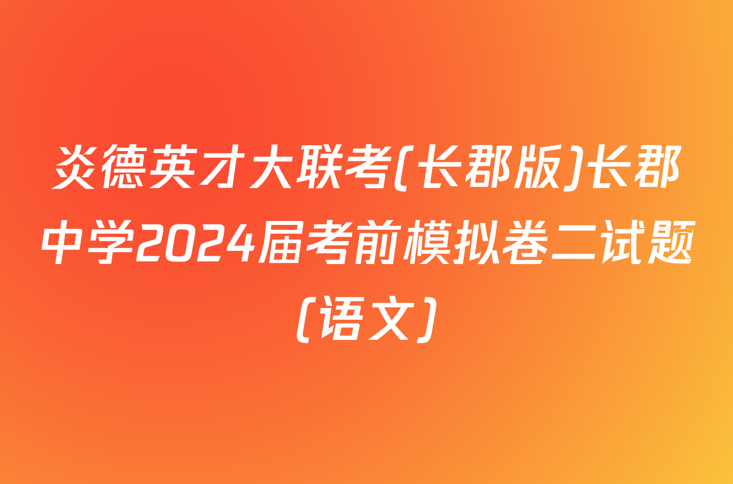 炎德英才大联考(长郡版)长郡中学2024届考前模拟卷二试题(语文)