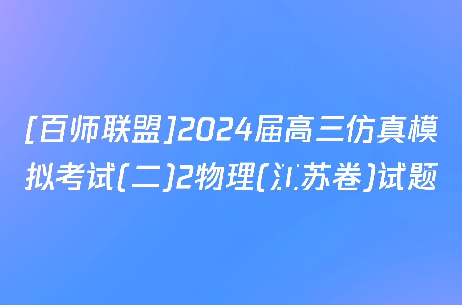 [百师联盟]2024届高三仿真模拟考试(二)2物理(江苏卷)试题