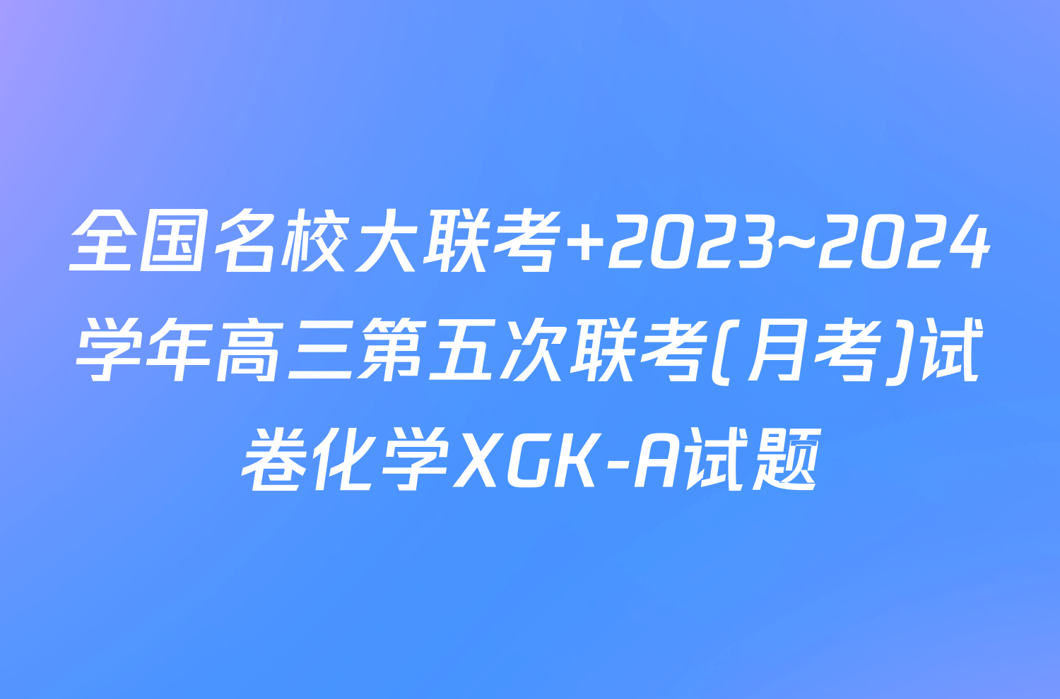 全国名校大联考 2023~2024学年高三第五次联考(月考)试卷化学XGK-A试题