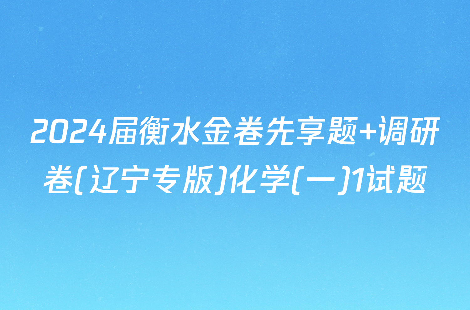 2024届衡水金卷先享题 调研卷(辽宁专版)化学(一)1试题