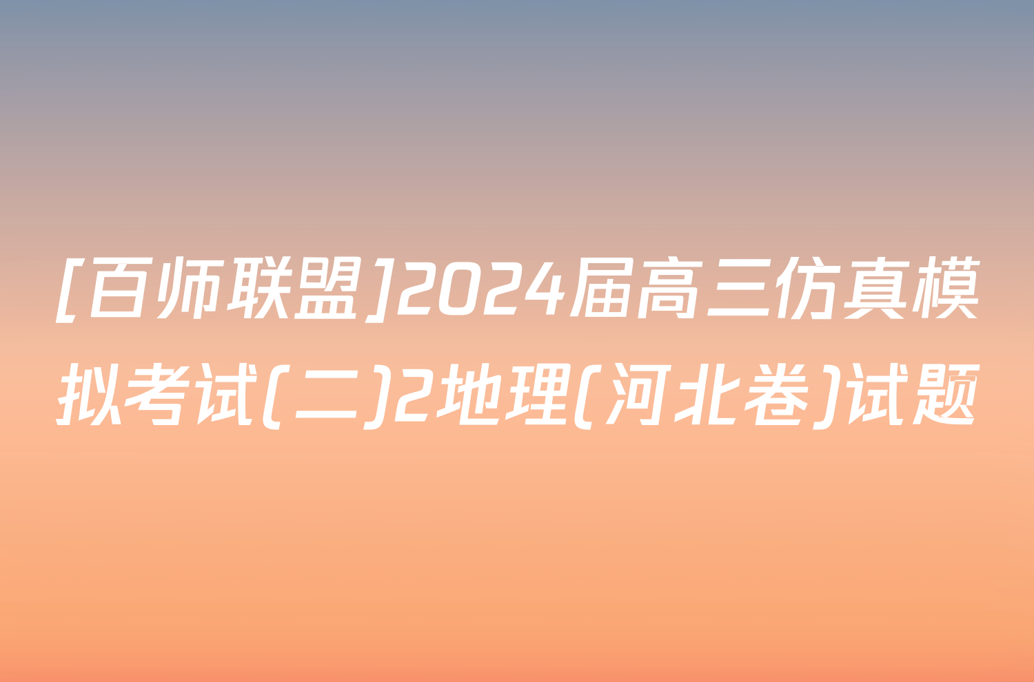 [百师联盟]2024届高三仿真模拟考试(二)2地理(河北卷)试题