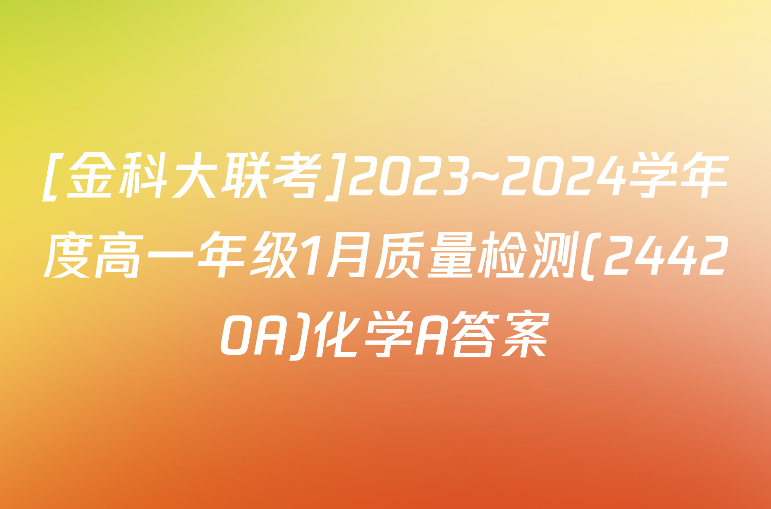 [金科大联考]2023~2024学年度高一年级1月质量检测(24420A)化学A答案