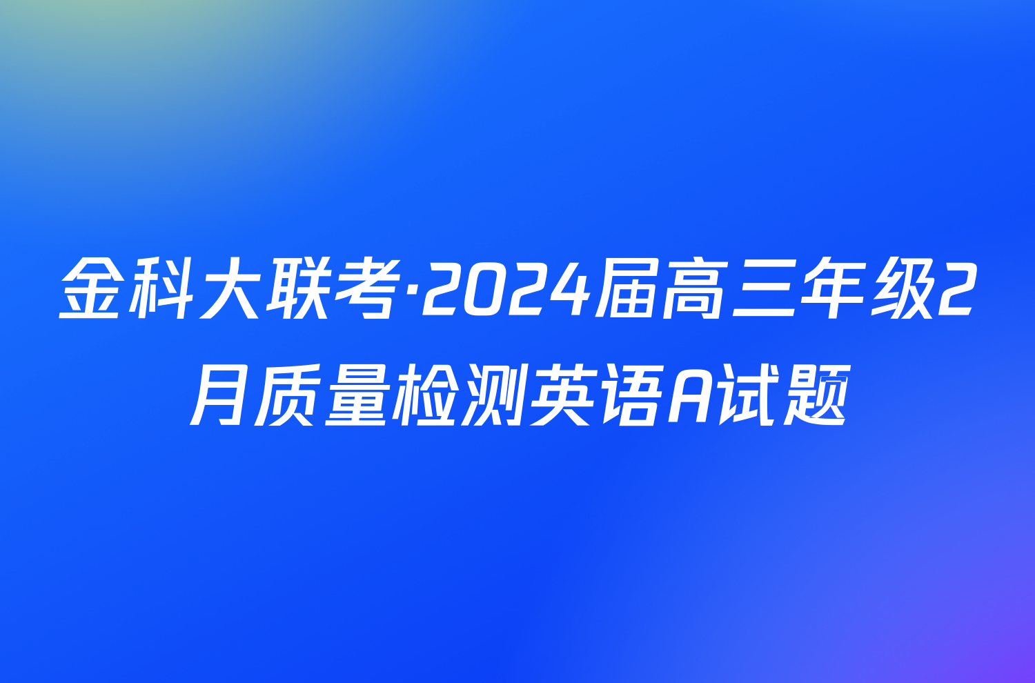 金科大联考·2024届高三年级2月质量检测英语A试题
