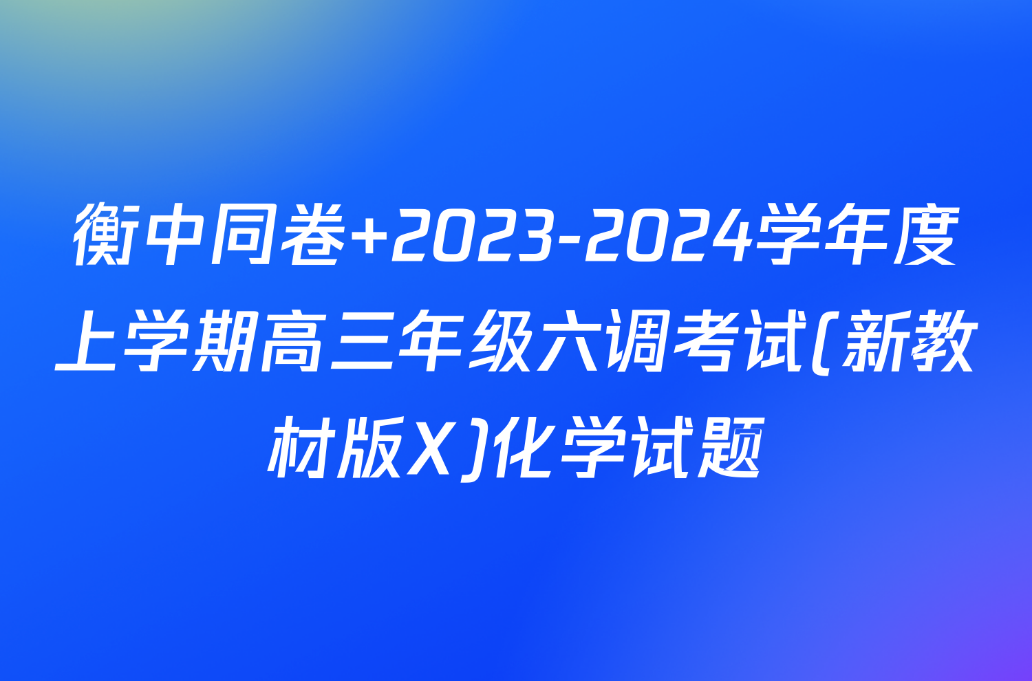 衡中同卷 2023-2024学年度上学期高三年级六调考试(新教材版X)化学试题