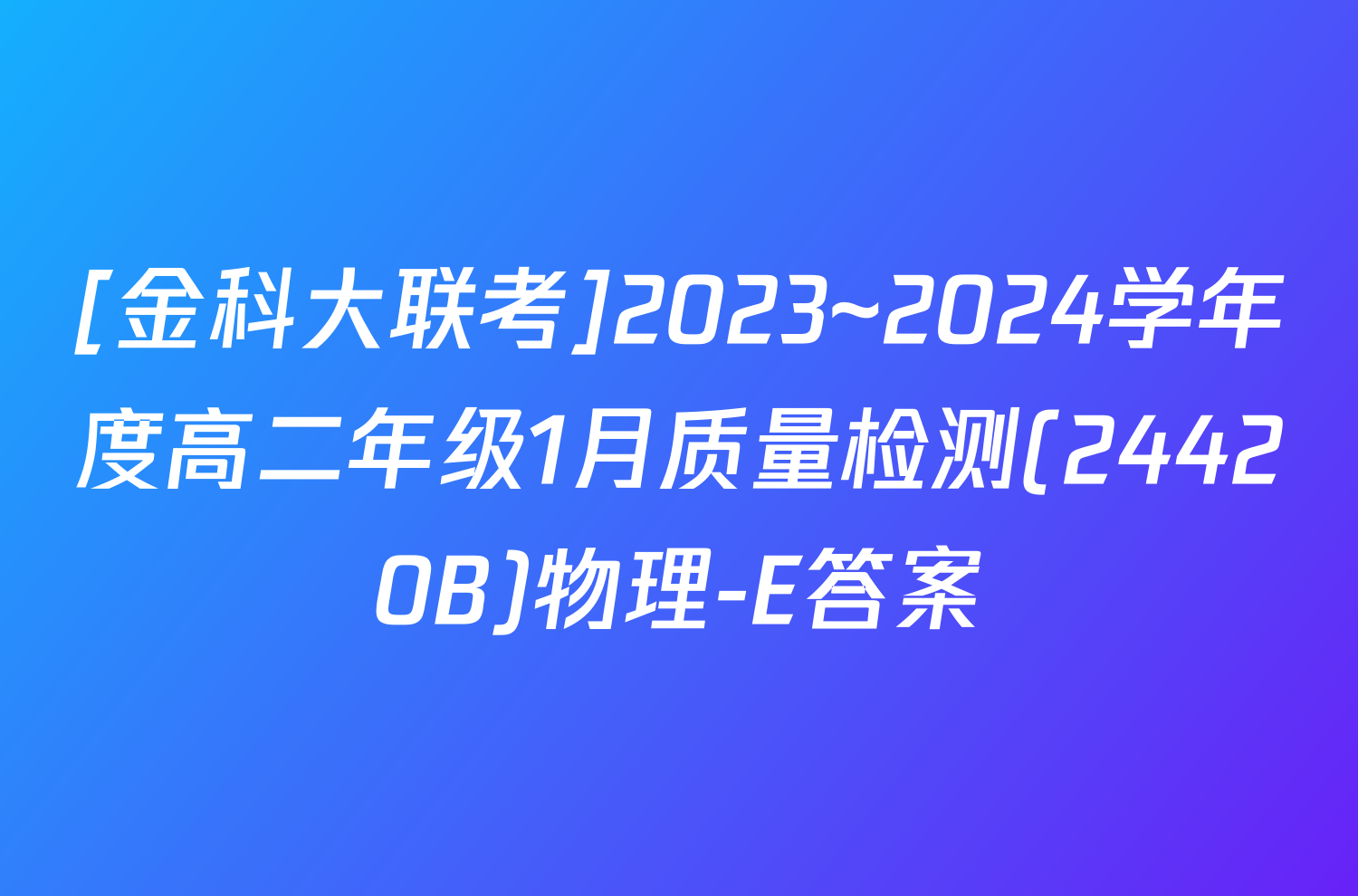 [金科大联考]2023~2024学年度高二年级1月质量检测(24420B)物理-E答案