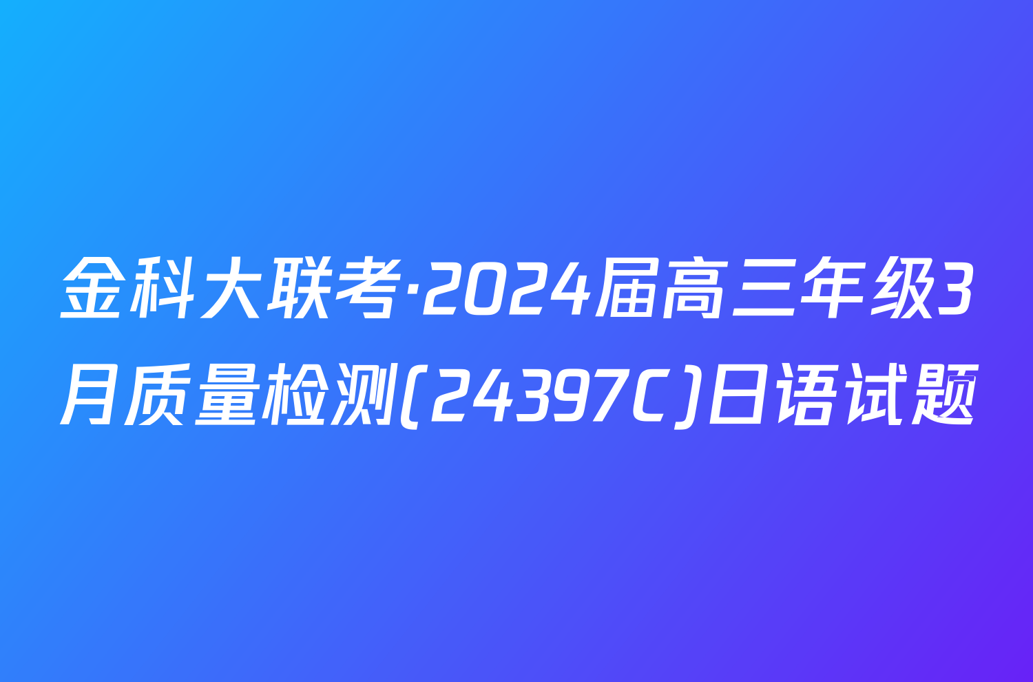 金科大联考·2024届高三年级3月质量检测(24397C)日语试题