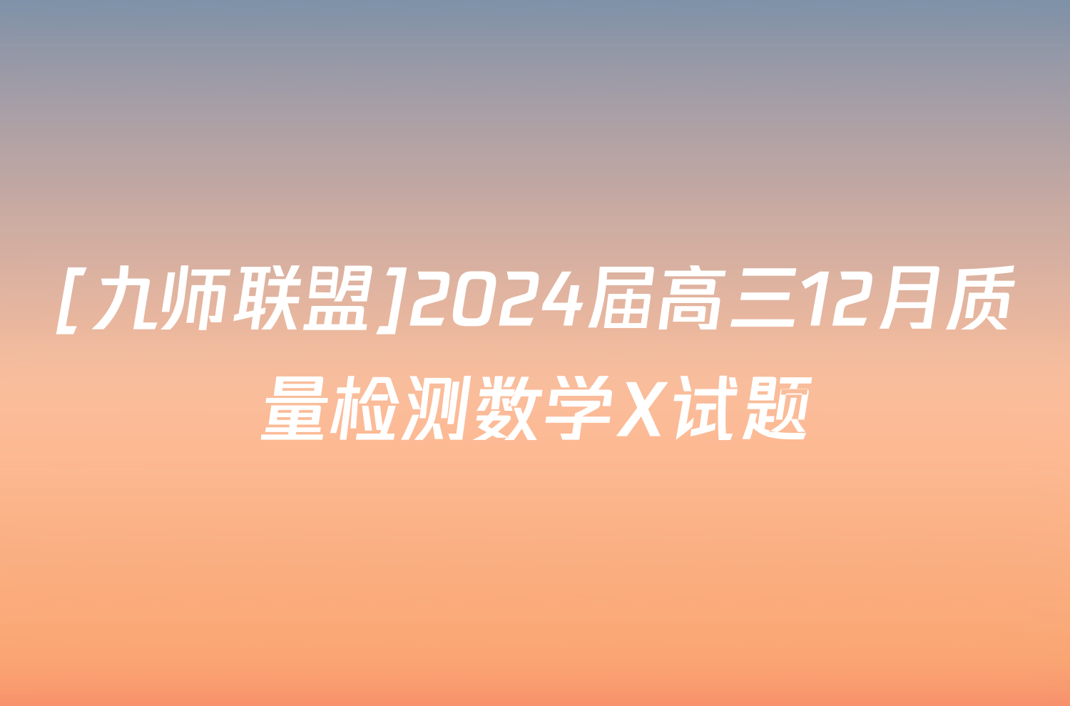 [九师联盟]2024届高三12月质量检测数学X试题