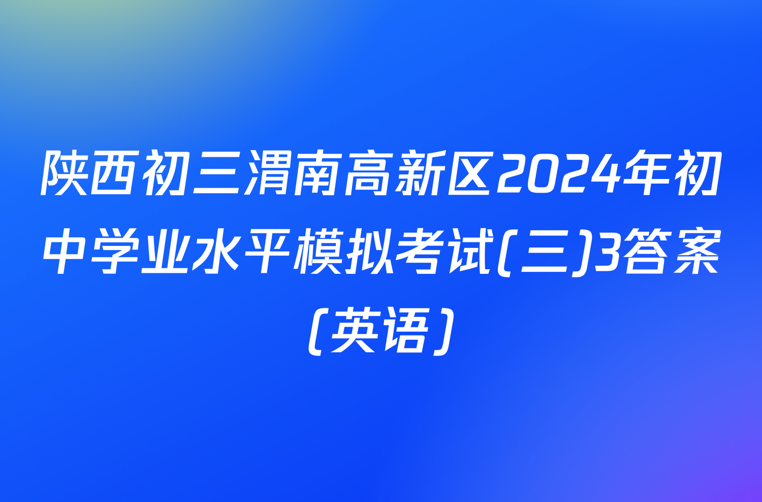 陕西初三渭南高新区2024年初中学业水平模拟考试(三)3答案(英语)