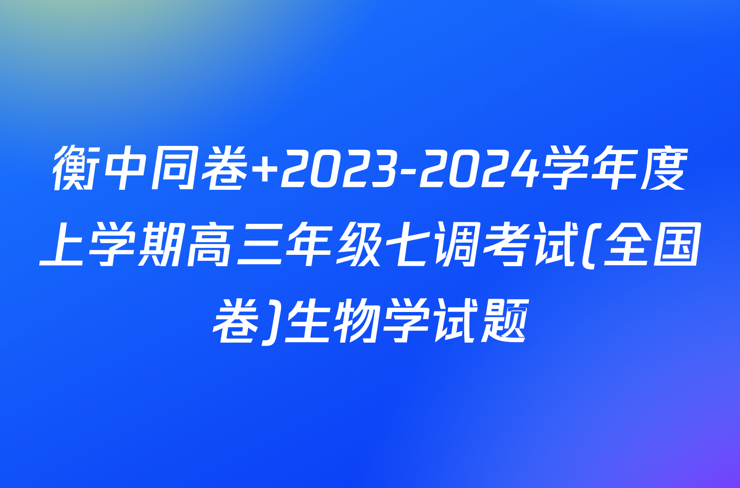 衡中同卷 2023-2024学年度上学期高三年级七调考试(全国卷)生物学试题