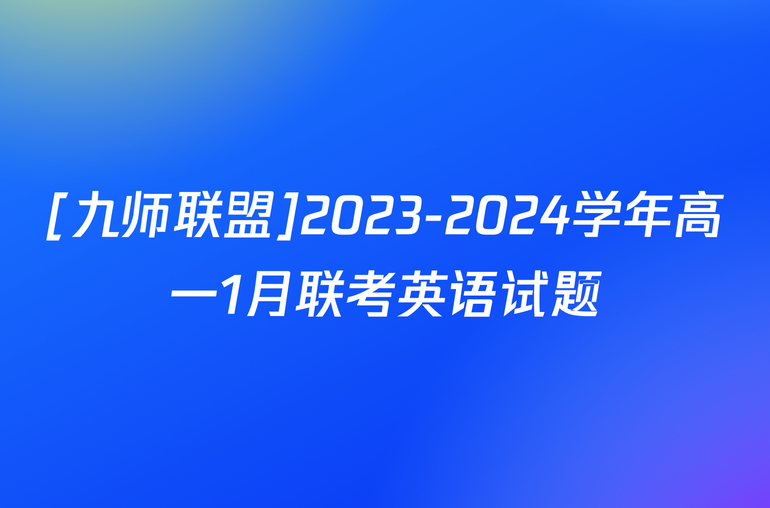 [九师联盟]2023-2024学年高一1月联考英语试题