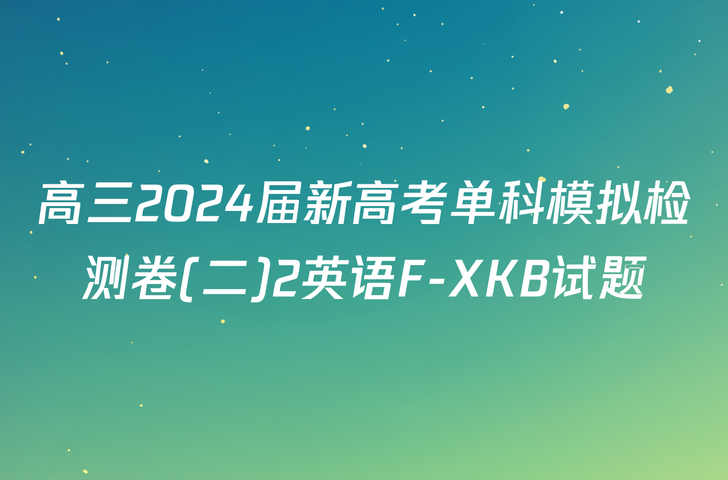 高三2024届新高考单科模拟检测卷(二)2英语F-XKB试题
