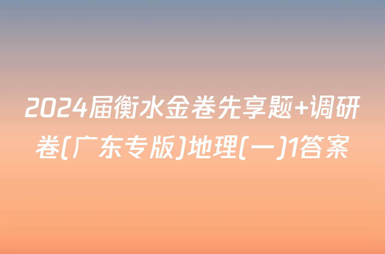 2024届衡水金卷先享题 调研卷(广东专版)地理(一)1答案