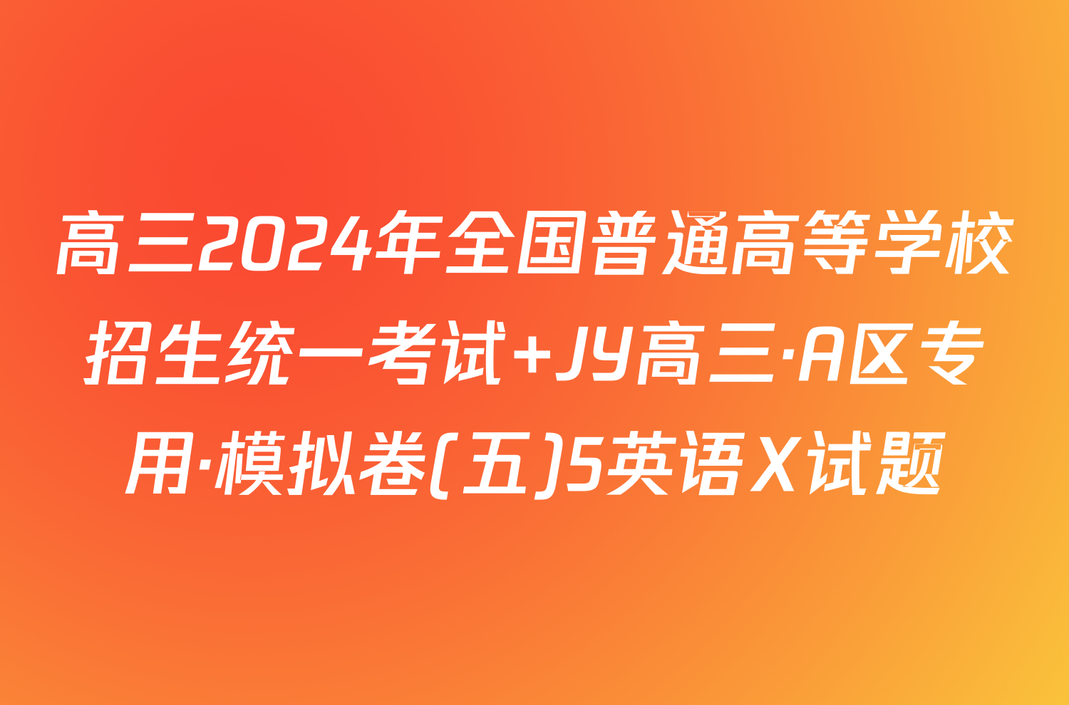 高三2024年全国普通高等学校招生统一考试 JY高三·A区专用·模拟卷(五)5英语X试题