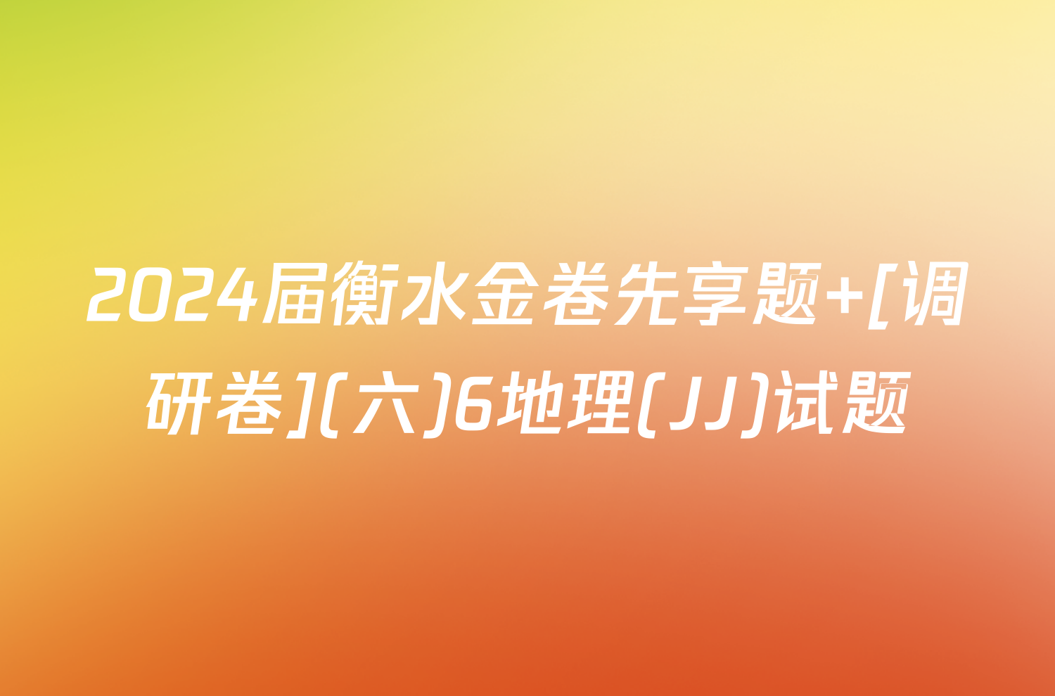 2024届衡水金卷先享题 [调研卷](六)6地理(JJ)试题