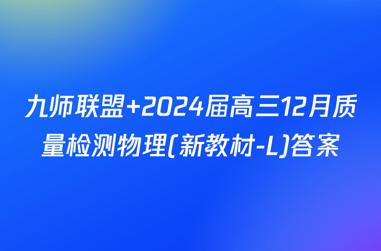 九师联盟 2024届高三12月质量检测物理(新教材-L)答案