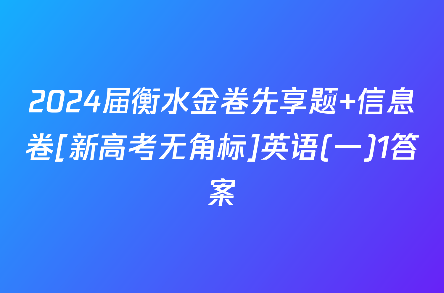 2024届衡水金卷先享题 信息卷[新高考无角标]英语(一)1答案