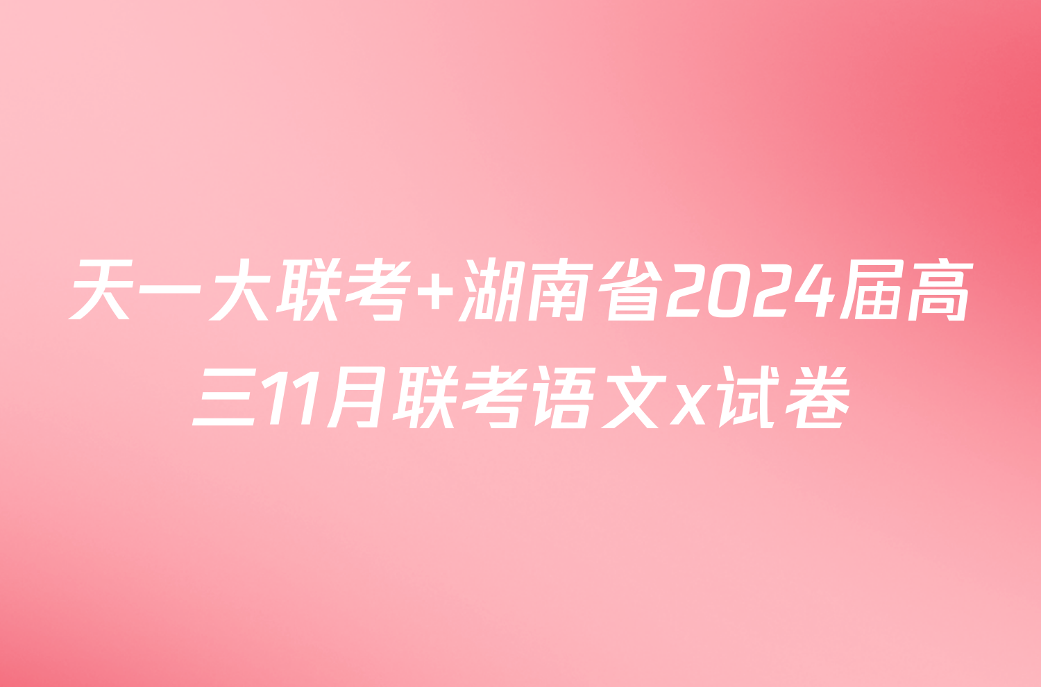 天一大联考 湖南省2024届高三11月联考语文x试卷