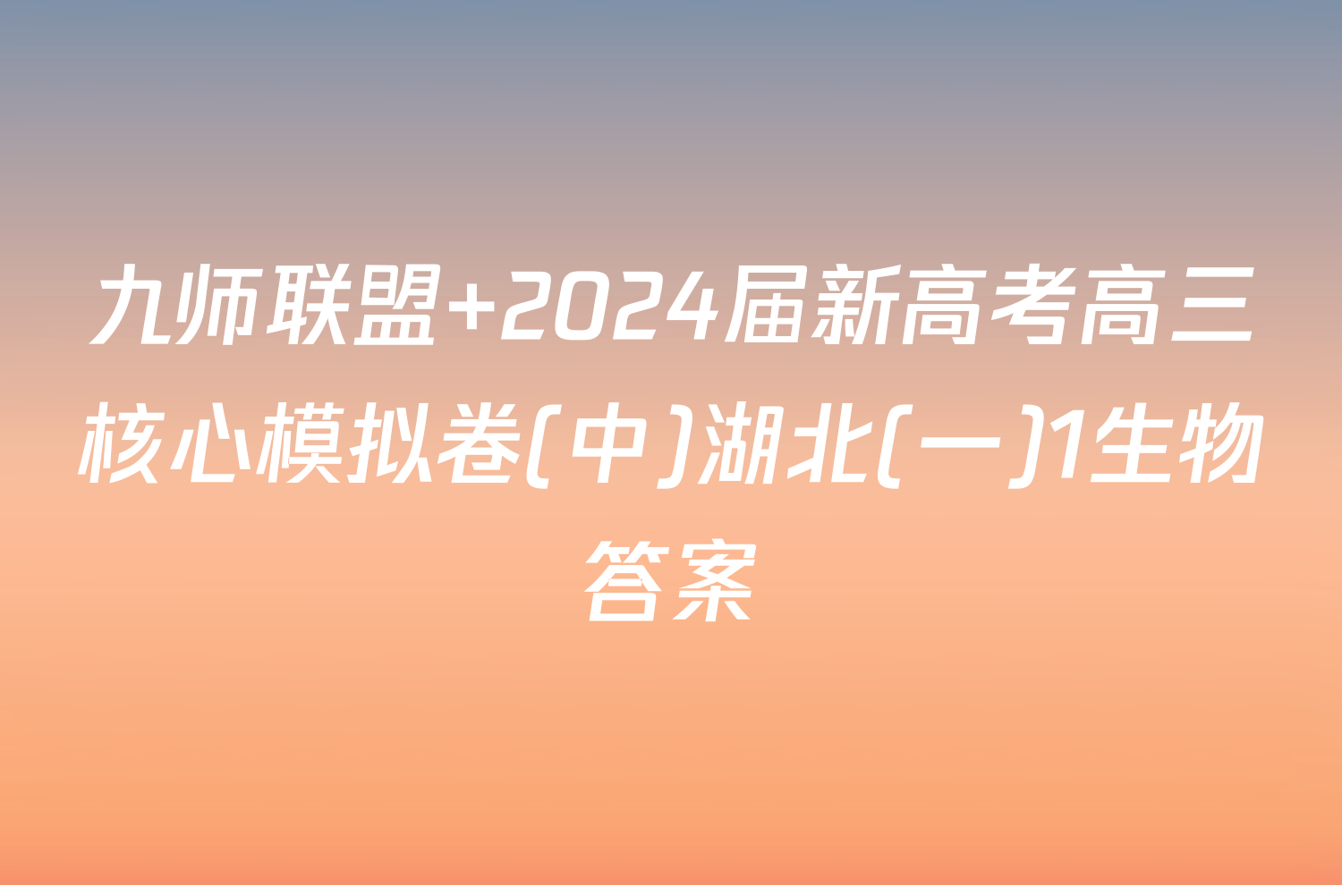 九师联盟 2024届新高考高三核心模拟卷(中)湖北(一)1生物答案