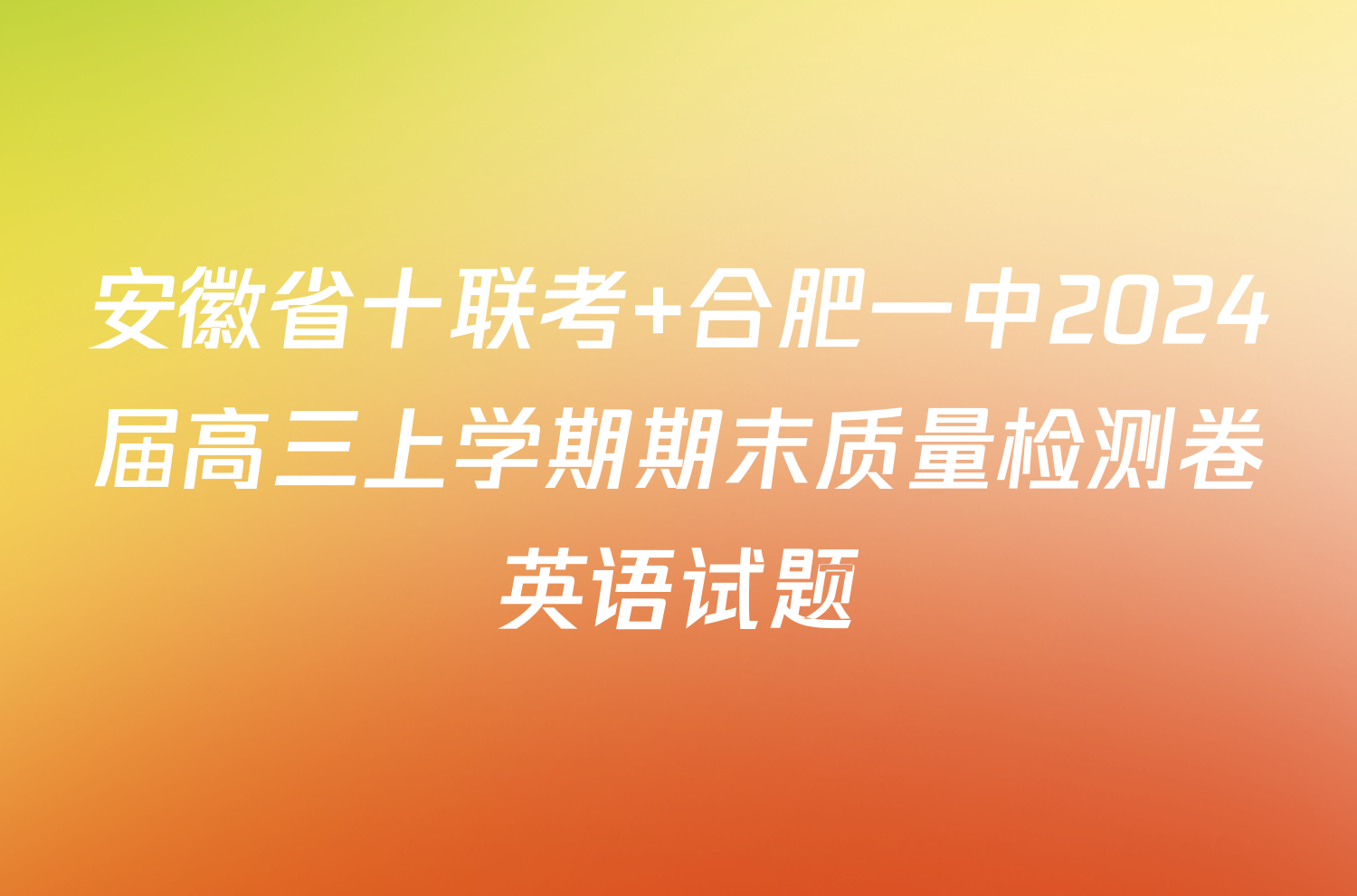 安徽省十联考 合肥一中2024届高三上学期期末质量检测卷英语试题