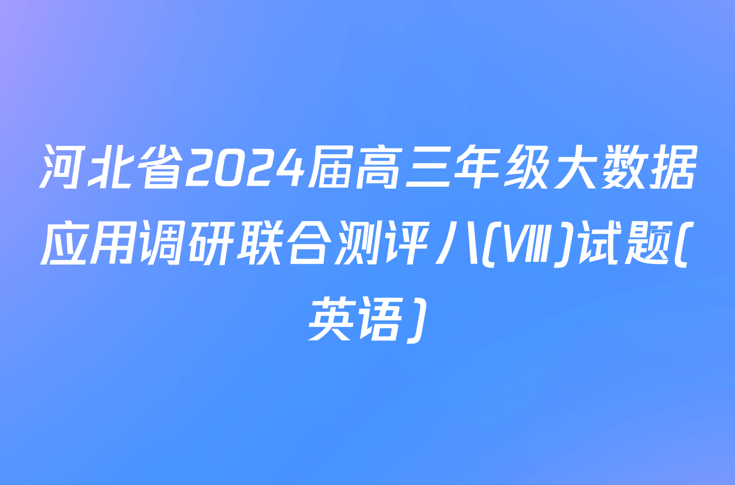 河北省2024届高三年级大数据应用调研联合测评八(Ⅷ)试题(英语)