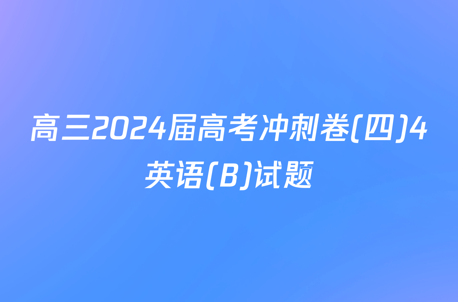 高三2024届高考冲刺卷(四)4英语(B)试题