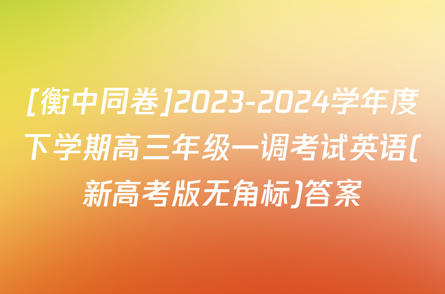 [衡中同卷]2023-2024学年度下学期高三年级一调考试英语(新高考版无角标)答案