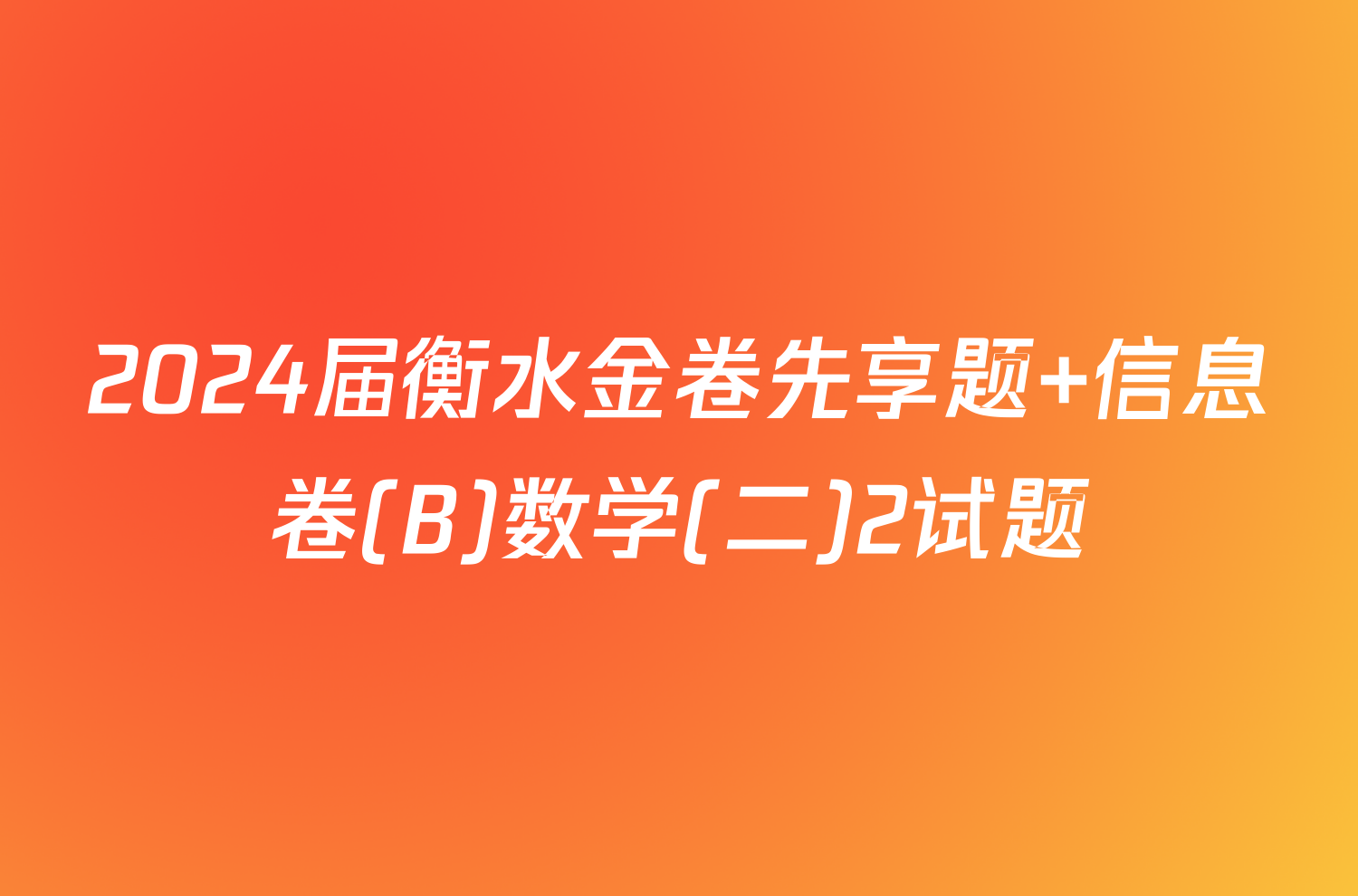 2024届衡水金卷先享题 信息卷(B)数学(二)2试题