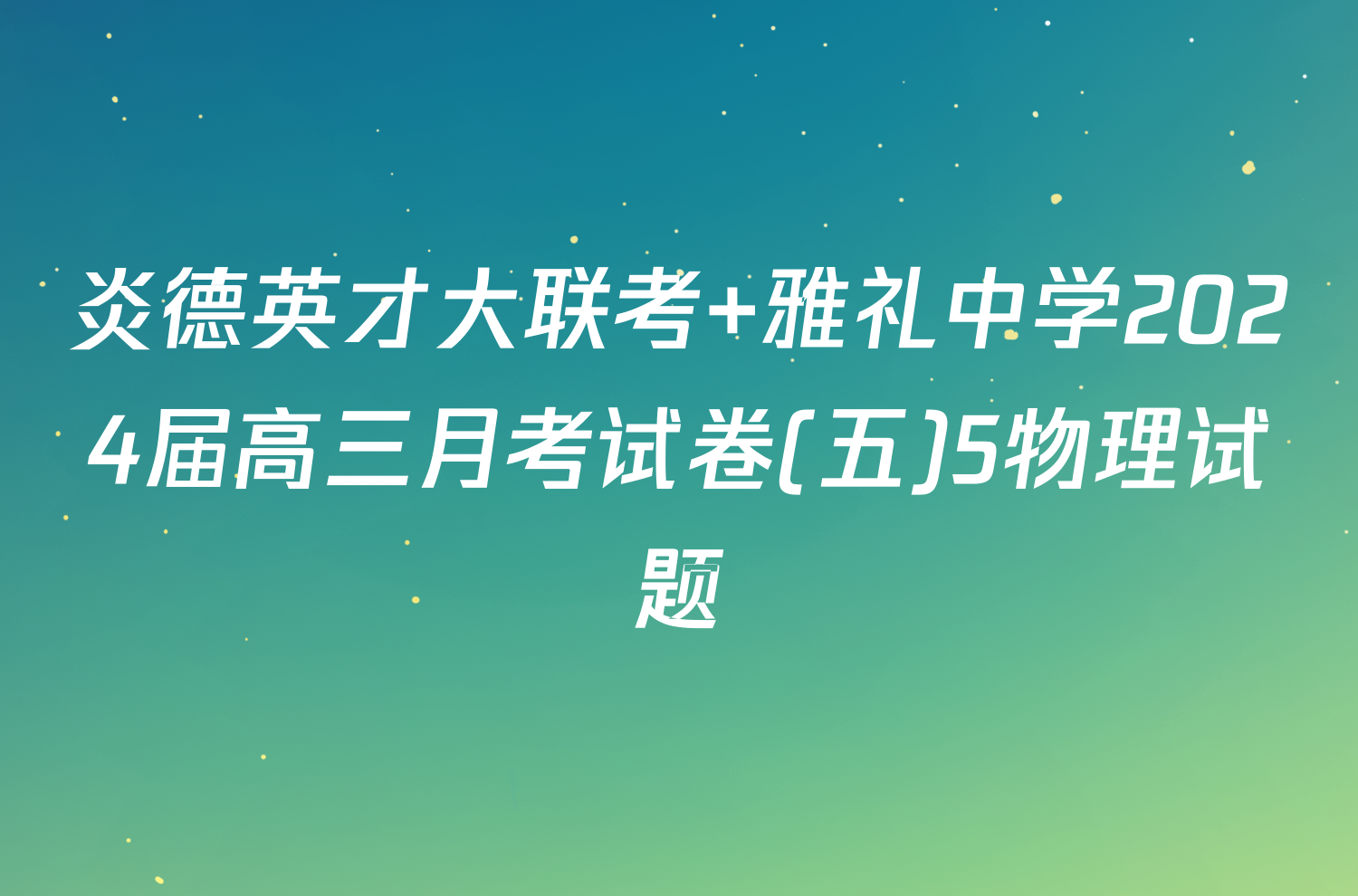 炎德英才大联考 雅礼中学2024届高三月考试卷(五)5物理试题