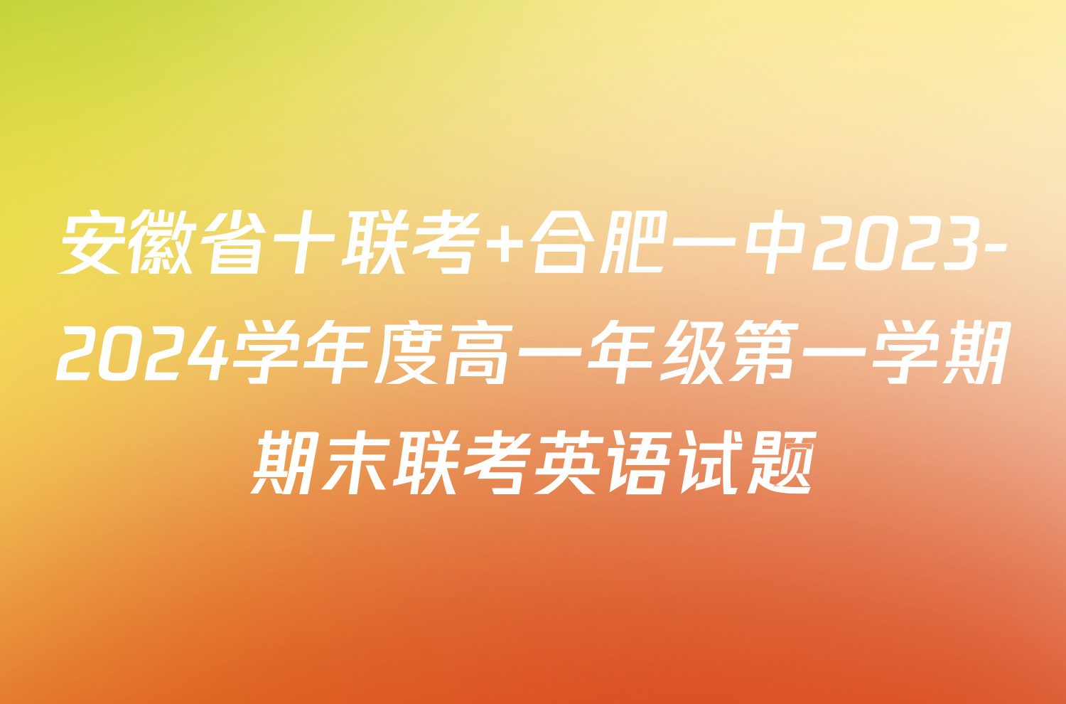 安徽省十联考 合肥一中2023-2024学年度高一年级第一学期期末联考英语试题