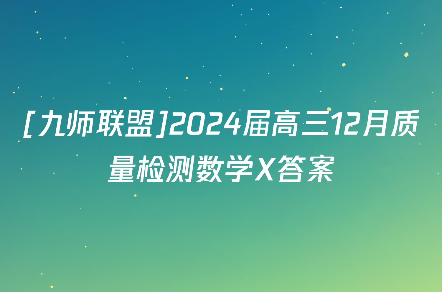 [九师联盟]2024届高三12月质量检测数学X答案