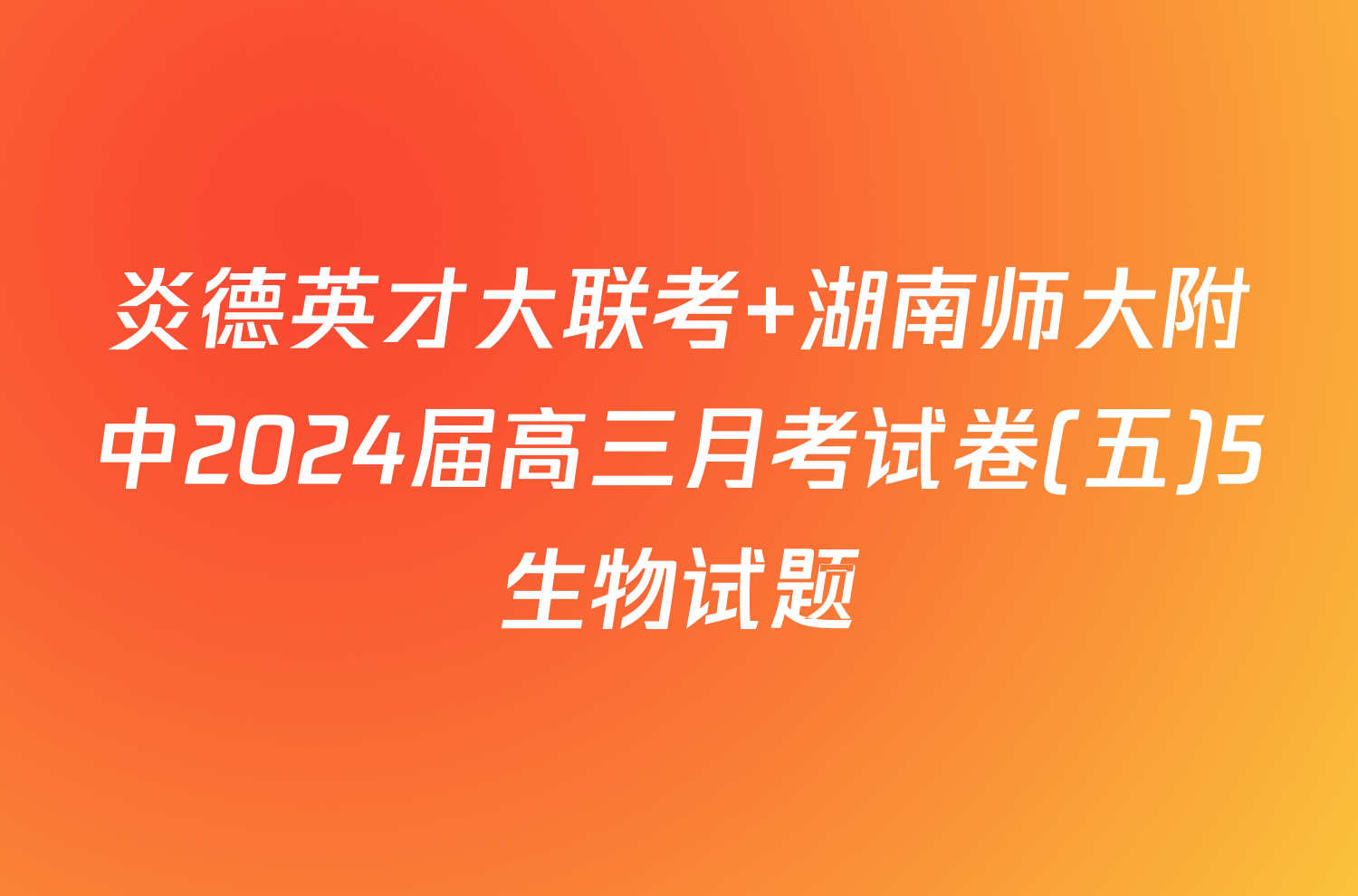 炎德英才大联考 湖南师大附中2024届高三月考试卷(五)5生物试题
