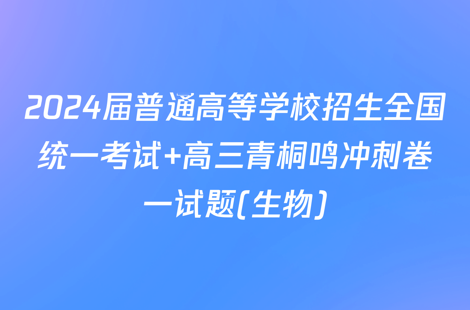 2024届普通高等学校招生全国统一考试 高三青桐鸣冲刺卷一试题(生物)