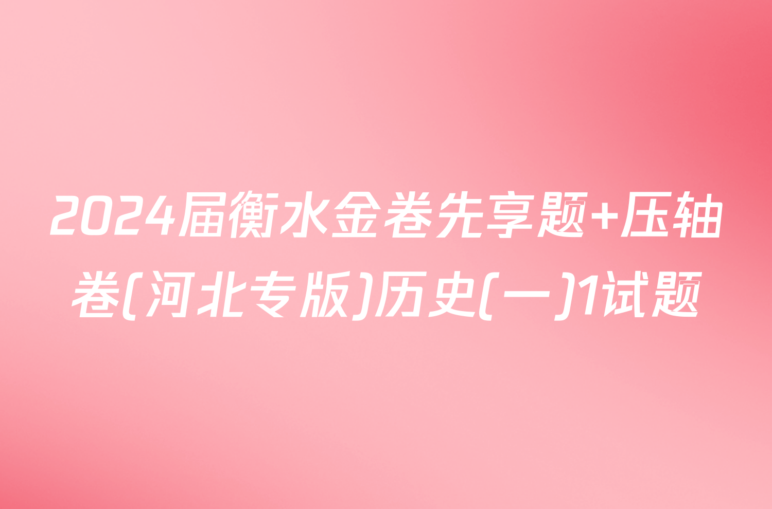 2024届衡水金卷先享题 压轴卷(河北专版)历史(一)1试题
