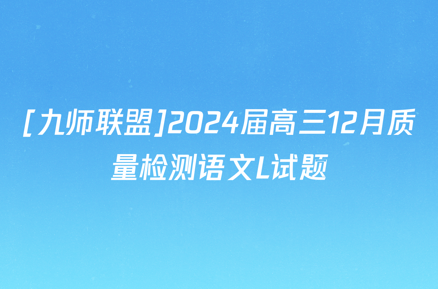 [九师联盟]2024届高三12月质量检测语文L试题