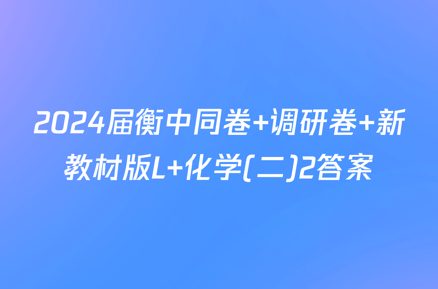 2024届衡中同卷 调研卷 新教材版L 化学(二)2答案