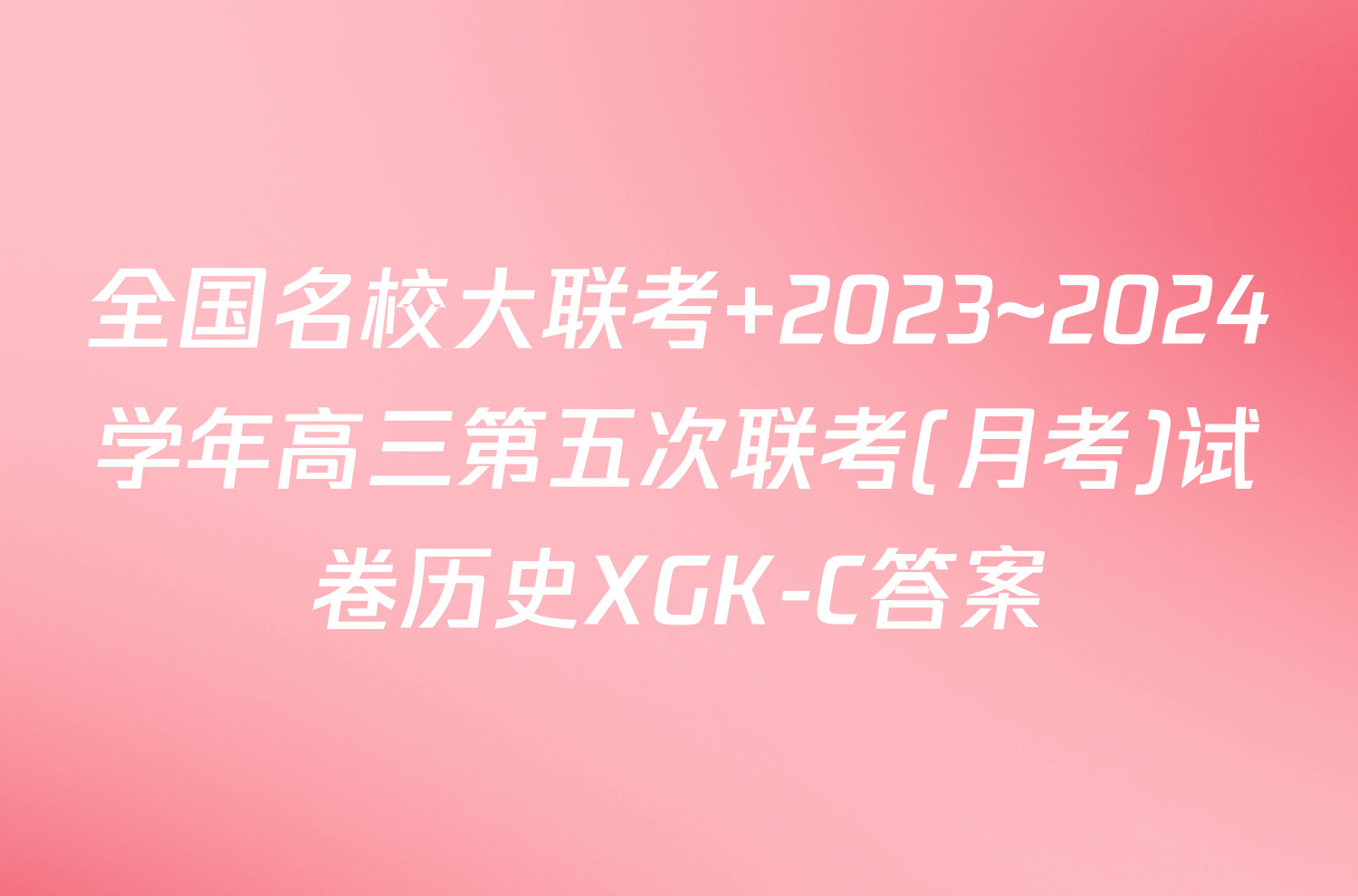 全国名校大联考 2023~2024学年高三第五次联考(月考)试卷历史XGK-C答案