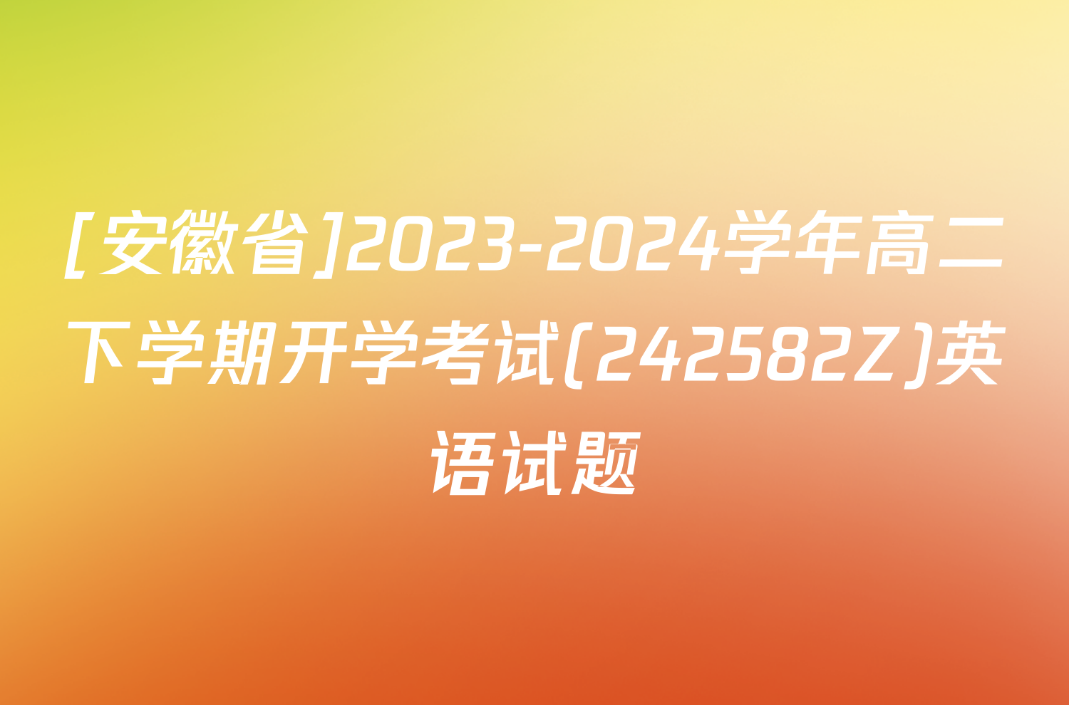 [安徽省]2023-2024学年高二下学期开学考试(242582Z)英语试题
