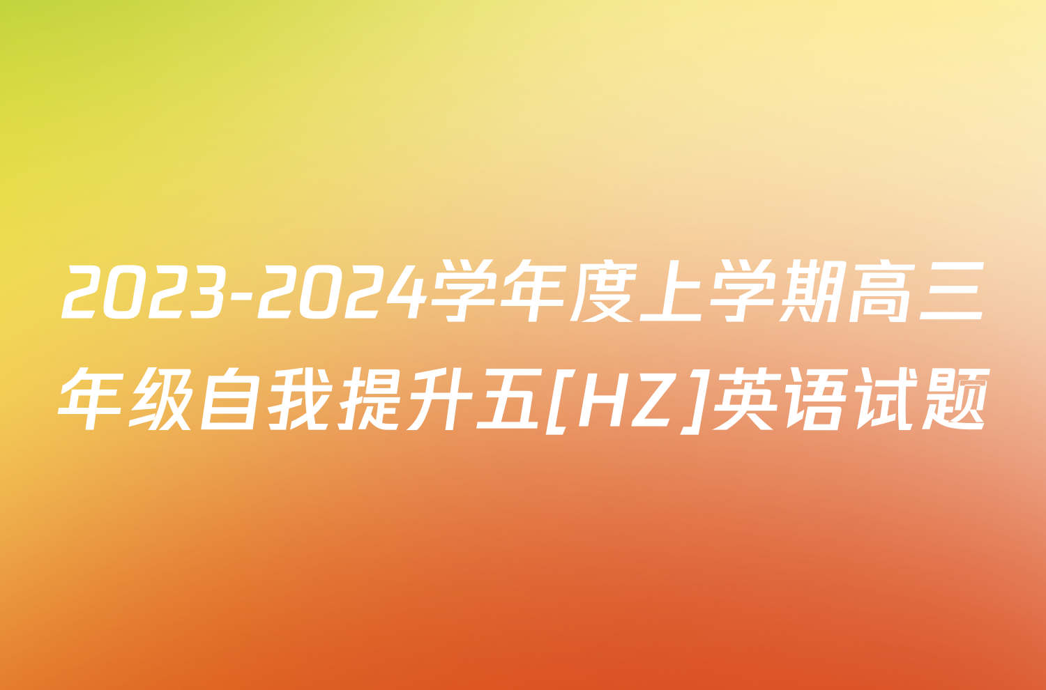 2023-2024学年度上学期高三年级自我提升五[HZ]英语试题