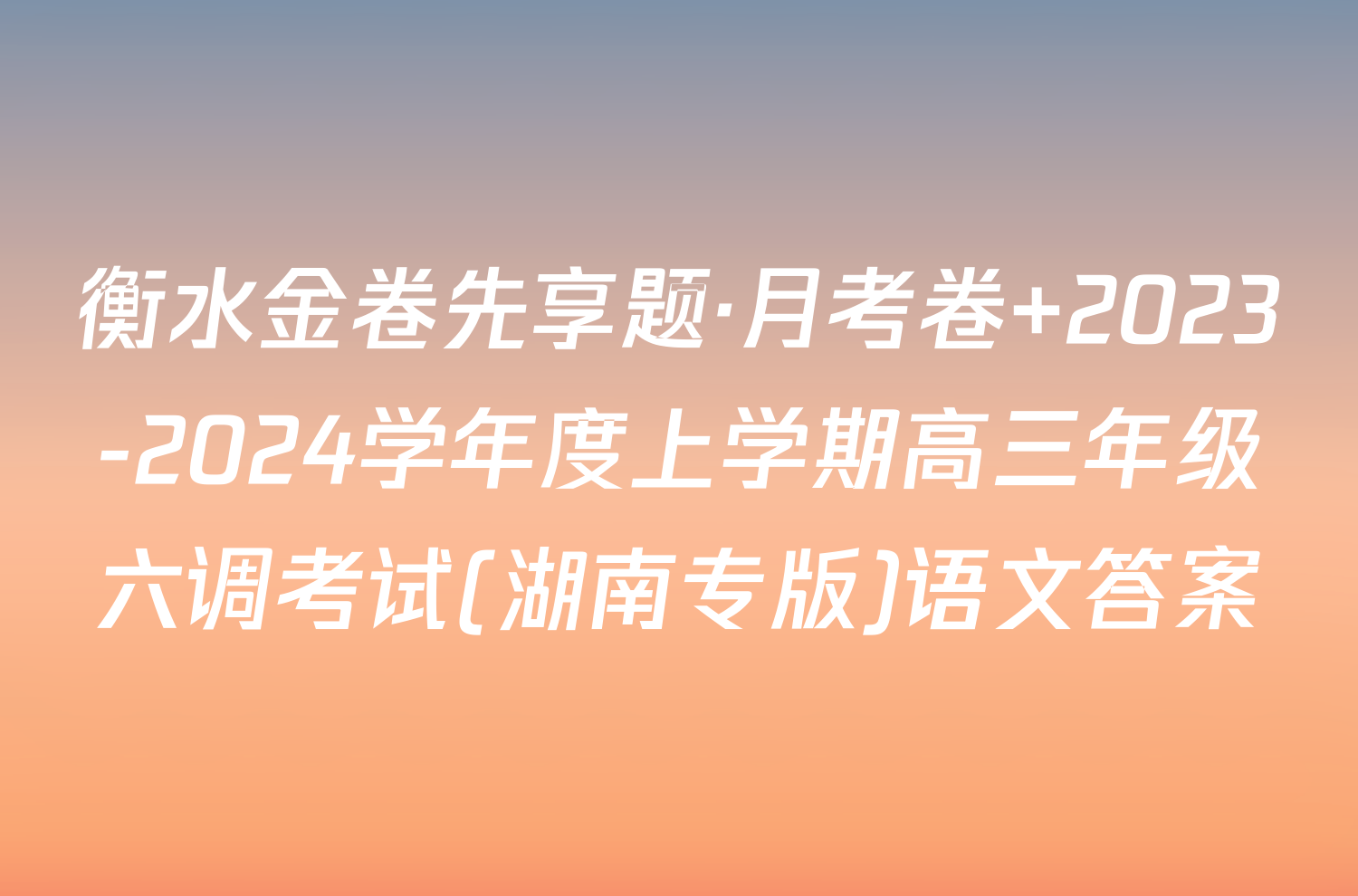 衡水金卷先享题·月考卷 2023-2024学年度上学期高三年级六调考试(湖南专版)语文答案