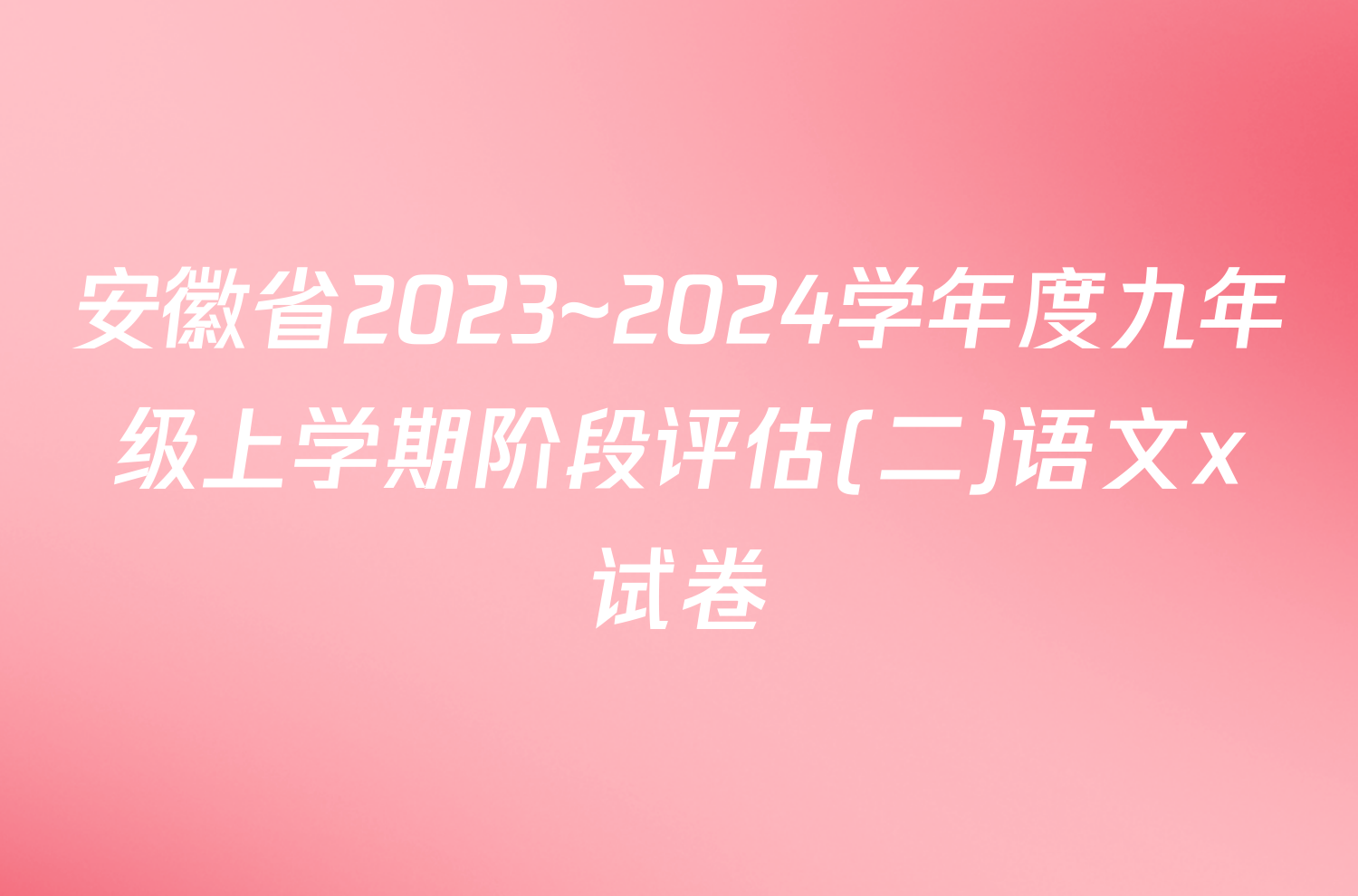 安徽省2023~2024学年度九年级上学期阶段评估(二)语文x试卷