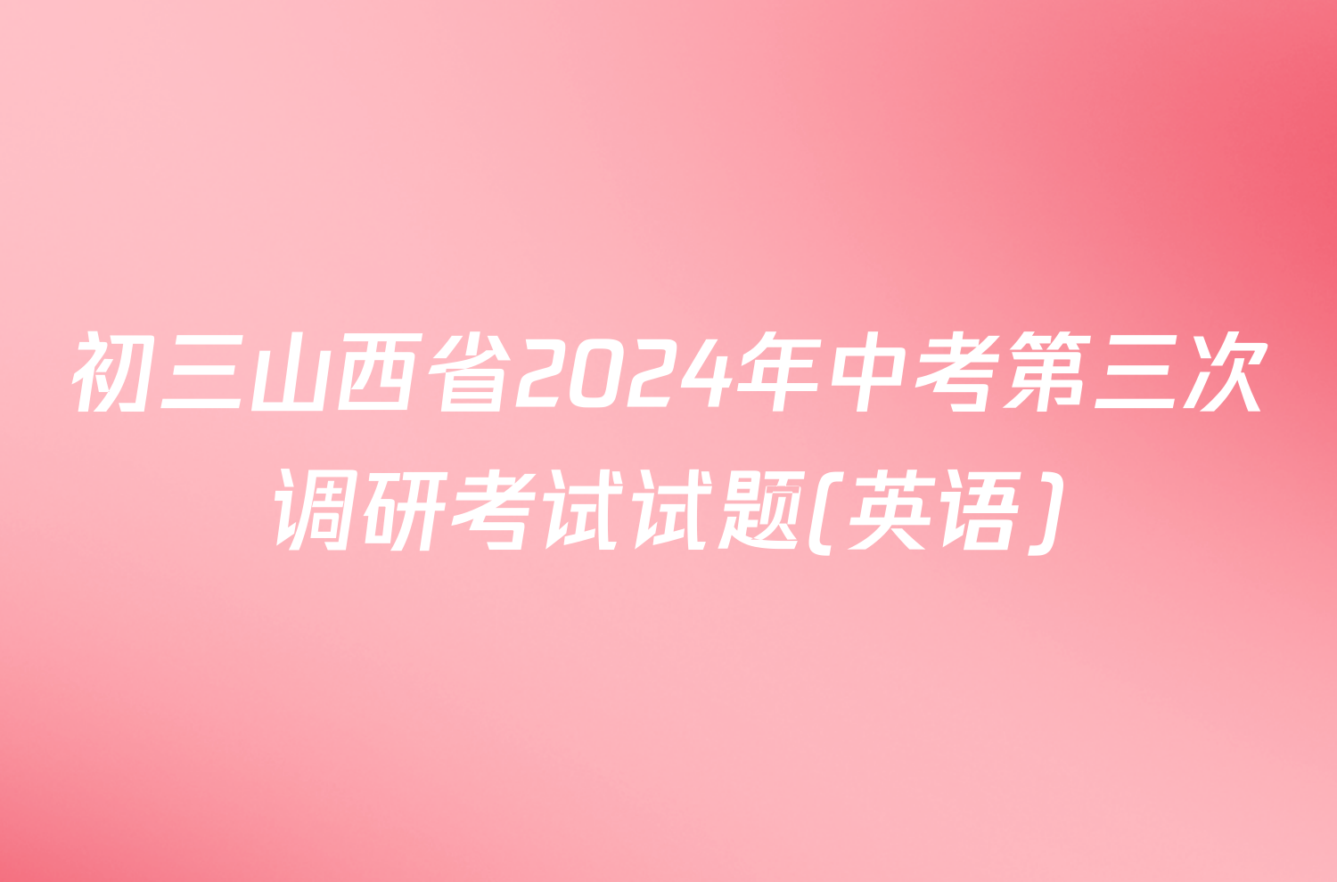初三山西省2024年中考第三次调研考试试题(英语)