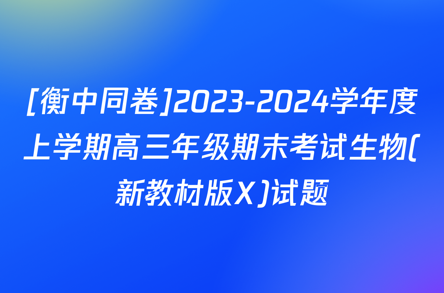 [衡中同卷]2023-2024学年度上学期高三年级期末考试生物(新教材版X)试题