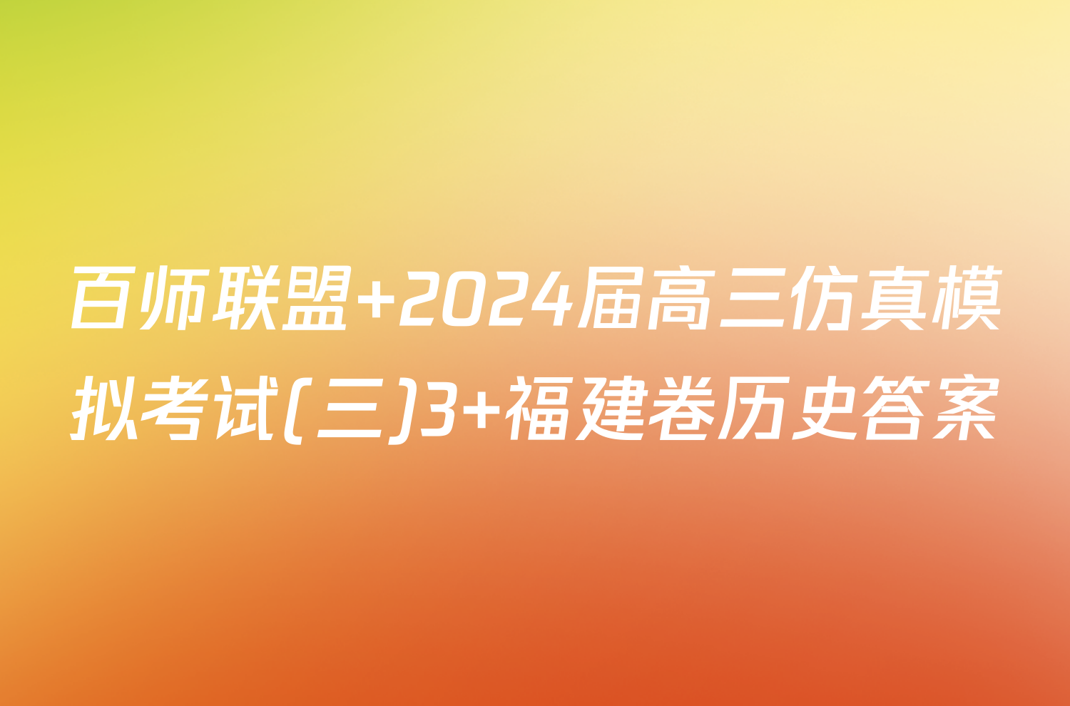 百师联盟 2024届高三仿真模拟考试(三)3 福建卷历史答案
